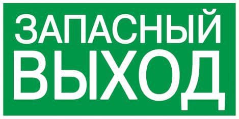 Этикетка самоклеящаяся 100х50мм "Запасный выход" IEK YPC30-105ZAPV