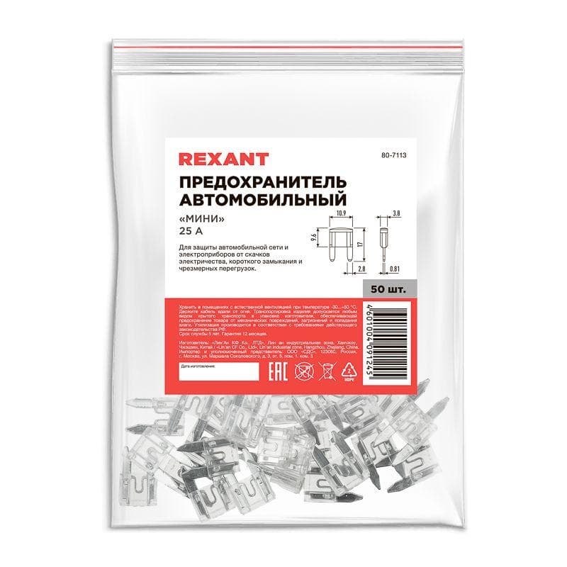 Предохранитель автомобильный "мини" 25А Rexant 80-7113