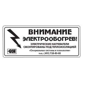 Этикетка "Внимание электрообогрев" ССТ 2025742