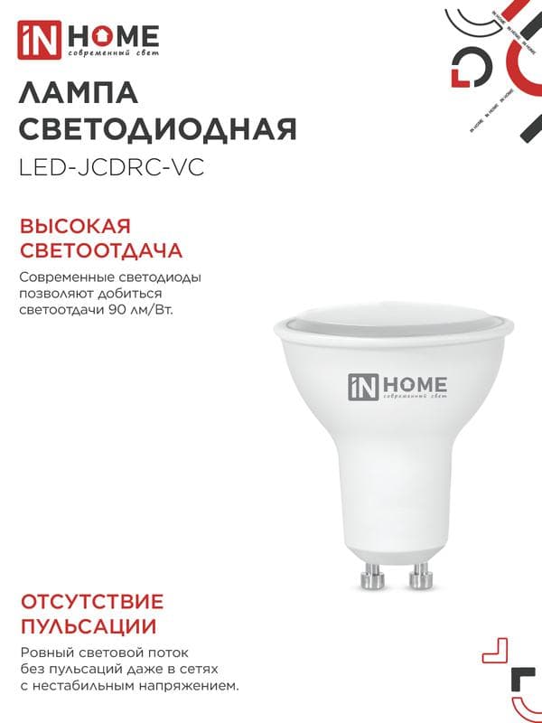 Лампа светодиодная LED-JCDRC-VC 11Вт рефлектор 6500К холод. бел. GU10 990лм 230В IN HOME 4690612024783