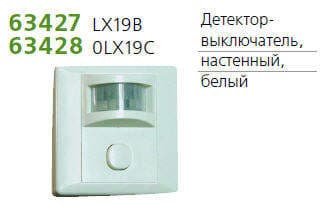 Детектор-выключатель наст. угол обзора 120град. TECHNOLIGHT LX19B бел.