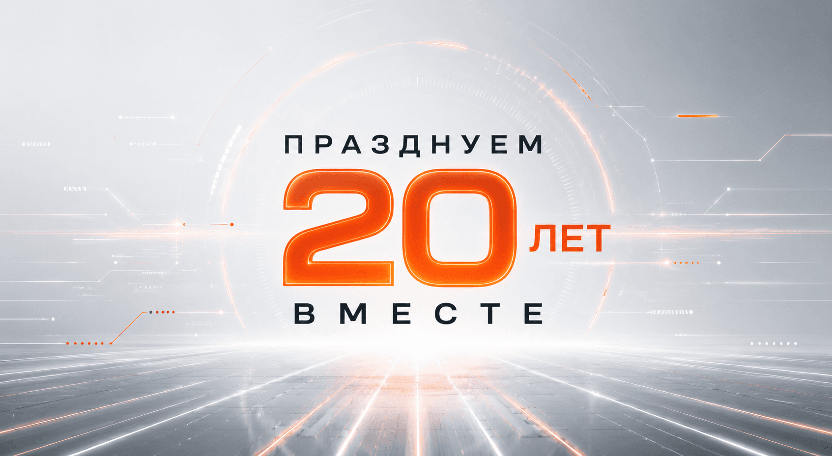 Празднуем 20 лет!