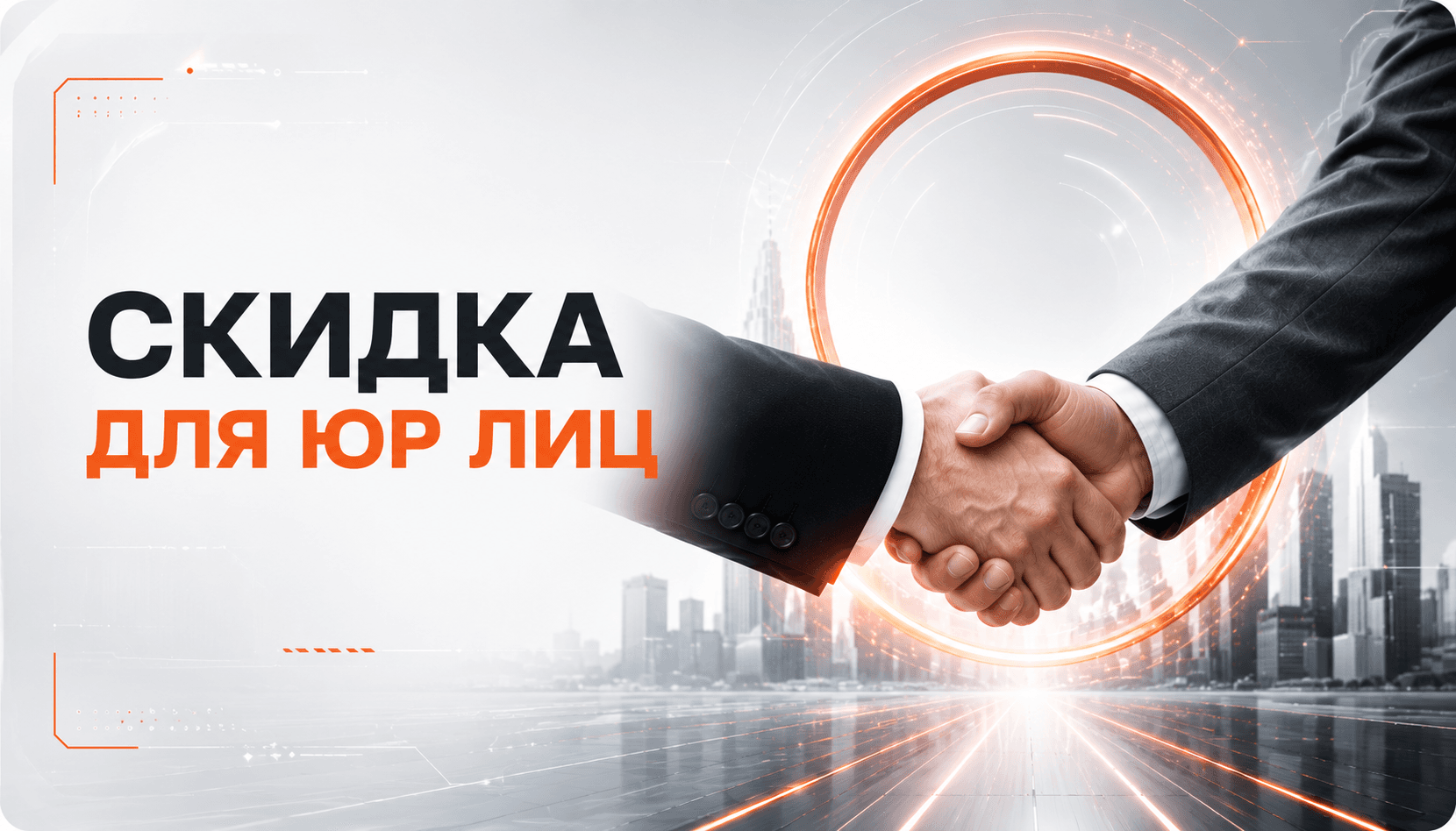 Скидка для юрлиц 5%