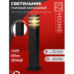 Светильник ТБУ POLO-SP600-2WO-1xA60-BL IP54 600мм уличный напольн. 2 розетки с заземл. контактом чер