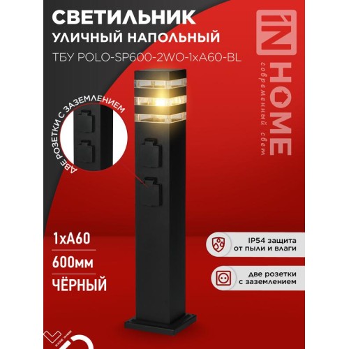 Светильник ТБУ POLO-SP600-2WO-1xA60-BL IP54 600мм уличный напольн. 2 розетки с заземл. контактом чер