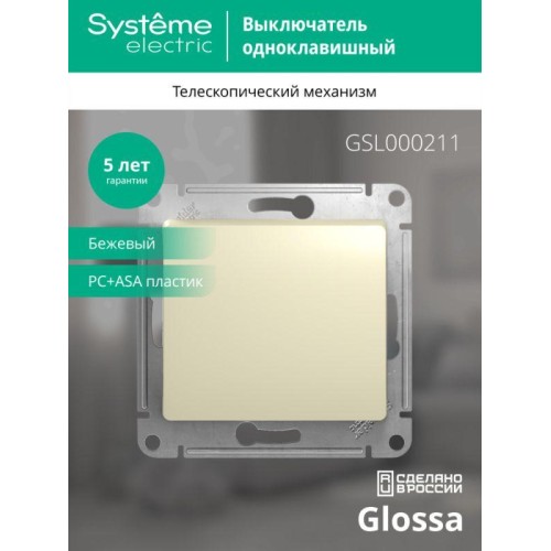 Выключатель 1-кл. СП Glossa 10А IP20 (сх. 1) 10AX механизм беж. SE GSL000211