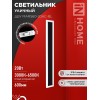 Светильник светодиодный ДБУ MARS90-30AC-ВL 30Вт IP54 3CCT 900х80 уличный черн. IN HOME 4690612060965