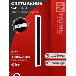 Светильник светодиодный ДБУ MARS90-30AC-ВL 30Вт IP54 3CCT 900х80 уличный черн. IN HOME 4690612060965