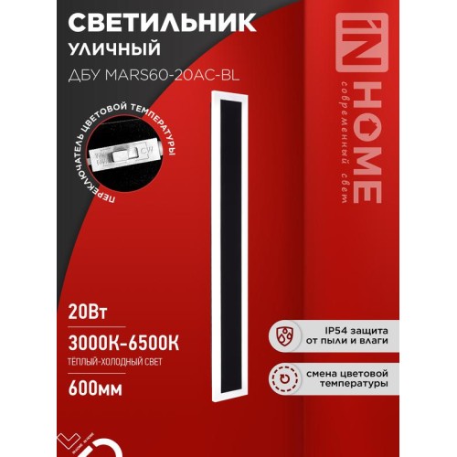 Светильник светодиодный ДБУ MARS90-30AC-ВL 30Вт IP54 3CCT 900х80 уличный черн. IN HOME 4690612060965