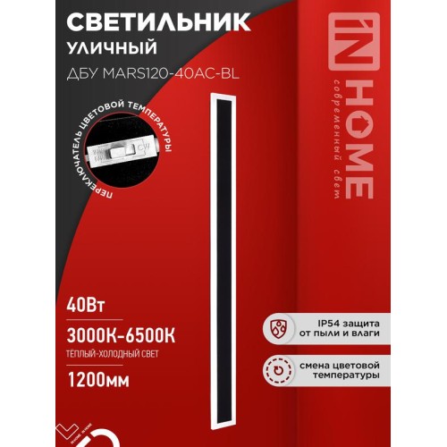 Светильник светодиодный ДБУ MARS120-40AC-ВL 40Вт IP54 3CCT 1200х80 уличный черн. IN HOME 46906120609
