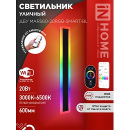 Светильник светодиодный ДБУ MARS60-20RGB-SMART-ВL 20Вт IP54 600х80 уличный с пультом ДУ черн. IN HOM