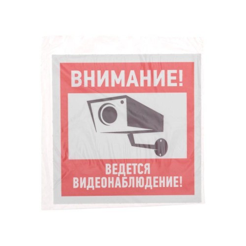 Знак эвакуационный "Внимание ведется видеонаблюдение" 100х100мм Rexant 56-0031