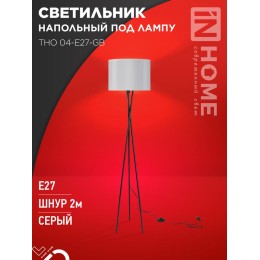Светильник ТНО 04-Е27-GB 230В напольн. под лампу сер. абажур/черн. основание IN HOME 4690612059570