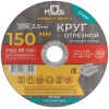 Круг отрезной по металлу посадочный диаметр 22.2мм 150х2.5мм MOS 37013М