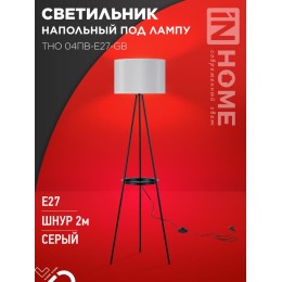 Светильник ТНО 04ПВ-Е27-GB 230В напольн. под лампу полка сер. абажур/черн. тренога IN HOME 469061206