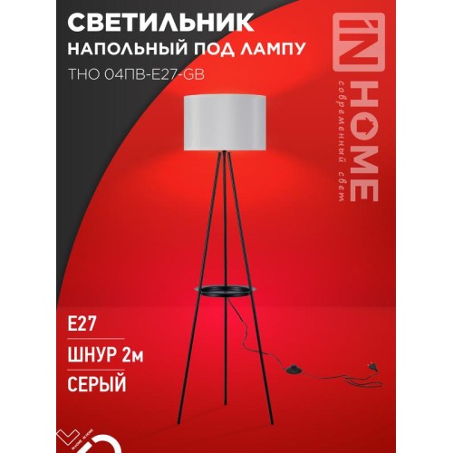 Светильник ТНО 04ПВ-Е27-GB 230В напольн. под лампу полка сер. абажур/черн. тренога IN HOME 469061206