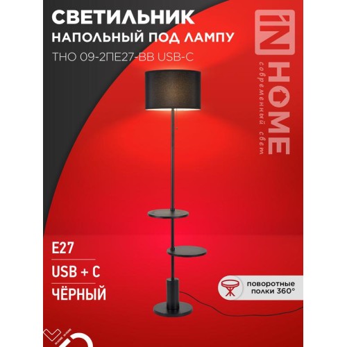 Светильник ТНО 09-2ПЕ27-BB USB-C напольн. под лампу две полки черн. абажур/черн. основание IN HOME 4