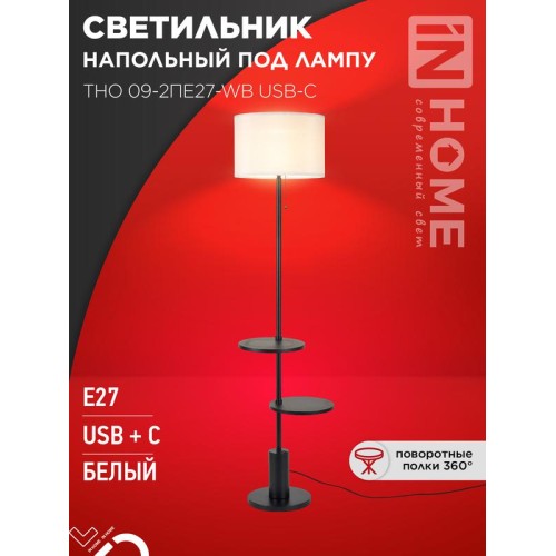 Светильник ТНО 09-2ПЕ27-WB USB-C напольн. под лампу две полки бел. абажур/ черн. основание IN HOME 4