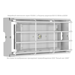 Решетка защитная BS-R-3 для светильника BRIZ VOLN Белый свет a16554