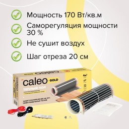 Комплект "Теплый пол" (пленка) GOLD 170Вт/кв.м 1.5кв.м CALEO КА000000764