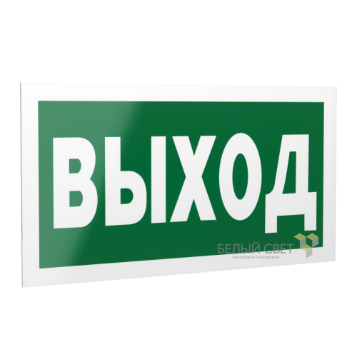 Рассеиватель двухсторонний BS-DR-4.E22 "Выход" Белый свет a14134