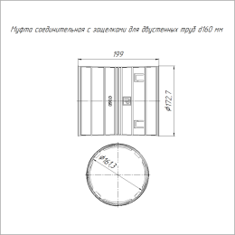 Муфта соединительная для двустен. труб d160мм Промрукав PR08.3119