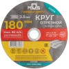 Круг отрезной по металлу посадочный диаметр 22.2мм 180х2.5мм MOS 37017М