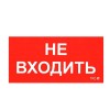 Пиктограмма "Не входить" ПИУ 0004 130х260 СТ 2501002770