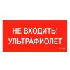 Пиктограмма "Не входить. Ультрафиолет" ПИУ 0007 130х260 СТ 2501002800