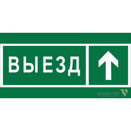 Знак безопасности BL-3015.N06 "Направление к воротам выезда прямо" Белый свет a19583