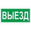 Пиктограмма "Выезд" ПЭУ 017 130х260 СТ 2501002820