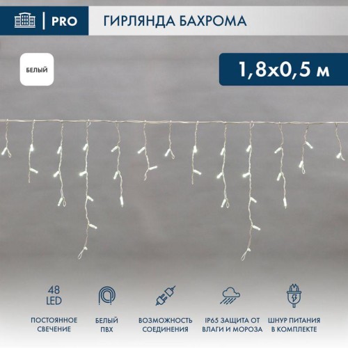 Гирлянда светодиодная "Айсикл" (бахрома) 1.8х0.5м 48LED бел. 3Вт 230В IP65 провод бел. Neon-Night 25