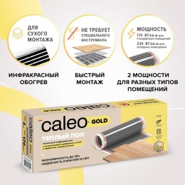 Комплект "Теплый пол" (пленка) GOLD 170Вт/кв.м 20кв.м CALEO КА000001024