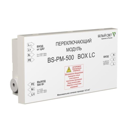 Модуль переключающий BS-PM-500 BOX LC Белый Свет a16165