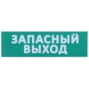 Табло сменное "Запасный выход" зел. фон для "Топаз" IEK LPC10-02-30-10-ZVYHD