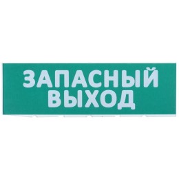Табло сменное "Запасный выход" зел. фон для "Топаз" IEK LPC10-02-30-10-ZVYHD