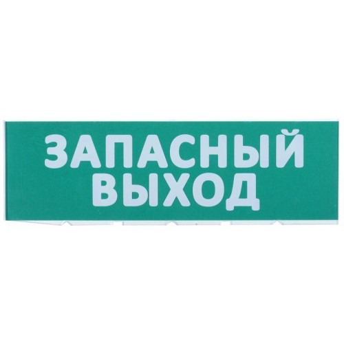 Табло сменное "Запасный выход" зел. фон для "Топаз" IEK LPC10-02-30-10-ZVYHD