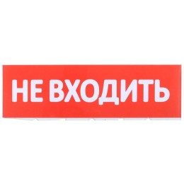 Табло сменное "Не входить" красный фон для "Топаз" IEK LPC10-02-30-10-NEV