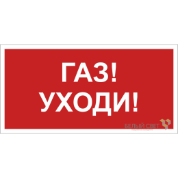 Знак безопасности BL-3015.F24 "Газ-уходи" Белый Свет a17753