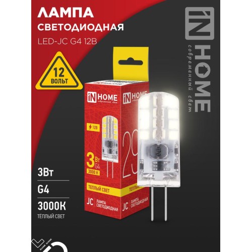 Лампа светодиодная LED-JC 3Вт 12В G4 3000К 290лм IN HOME 4690612058924