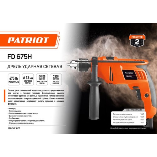 Дрель электрическая ударная FD 675H 675Вт 2800об/мин 44800уд/мин макс. диаметр сверления 13мм PATRIO