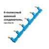 Соединитель шинный 6п для розеток 94.54 син. FINDER 09456
