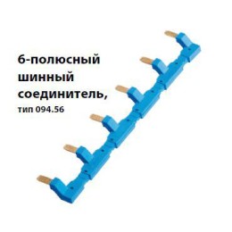 Соединитель шинный 6п для розеток 94.54 син. FINDER 09456