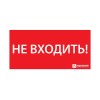 Знак эвакуационный ЭЗ "НЕ ВХОДИТЬ" (300х130) Ардатов 1013130300