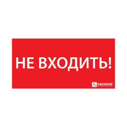 Знак эвакуационный ЭЗ "НЕ ВХОДИТЬ" (300х130) Ардатов 1013130300