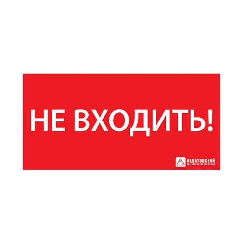 Знак эвакуационный ЭЗ "НЕ ВХОДИТЬ" (300х130) Ардатов 1013130300