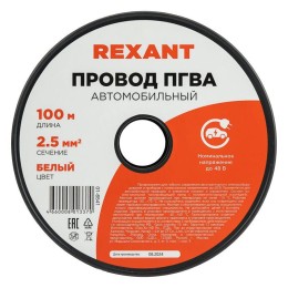 Провод ПГВА 2.5 Б бухта (м) Rexant 01-6541