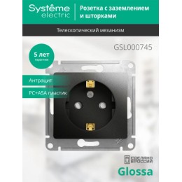 Розетка 1-м СП 1мод. Glossa 16А IP20 с заземл. защ. шторки механизм антрацит SE GSL000745