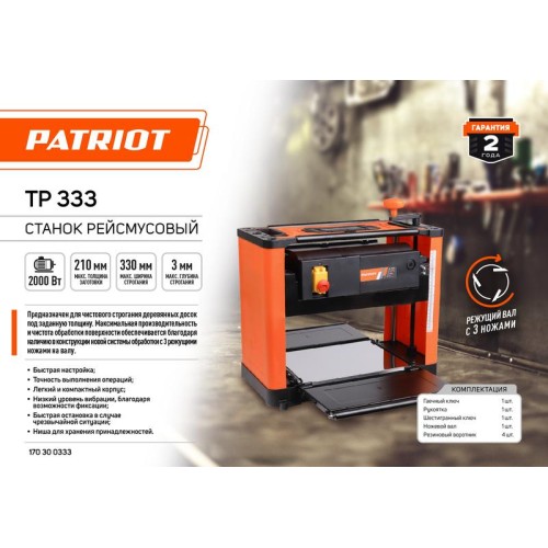 Станок рейсмусовый TP 333 2000Вт 8800об/мин макс. ширина обработки 330мм 6м/мин вал с 3 ножами PATRI