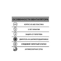 Вентилятор осевой D100 с обратн. клапаном кругл. решеткой двигателем на ш/подшип. ERA FLOW 4S C BB